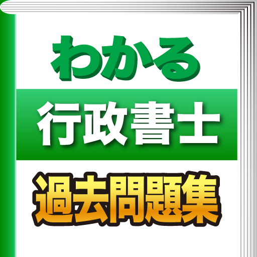 わかる行政書士 過去問題集