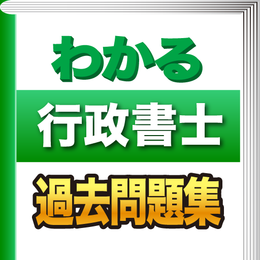 わかる行政書士　過去問題集